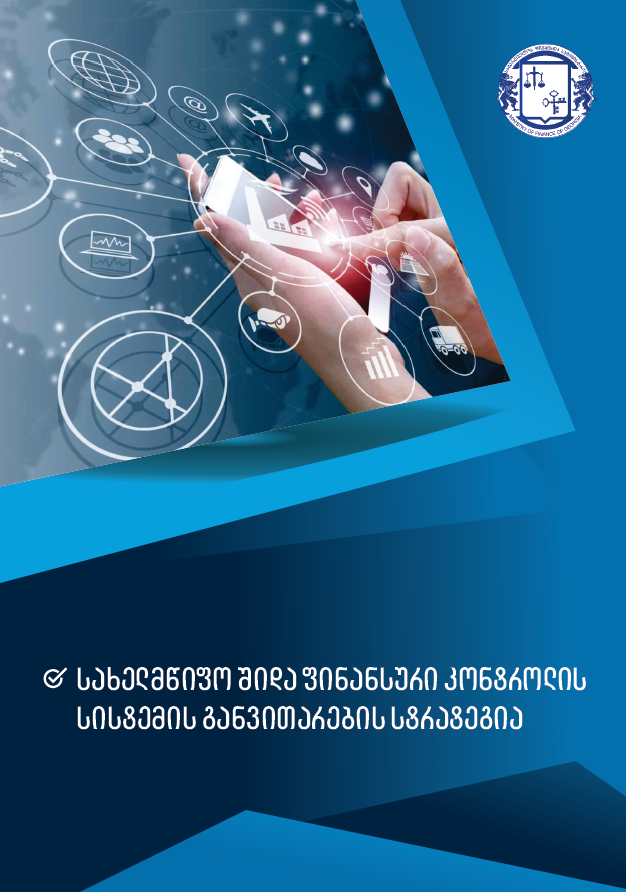 სახელმწიფო შიდა ფინანსური კონტროლის სისტემის განვითარების 2025-2028 წლების სტრატეგია და 2025-2026 წლების სამოქმედო გეგმა